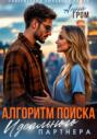Алгоритм поиска идеального партнёра