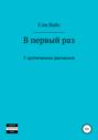 В первый раз. 5 эротических рассказов