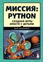 Миссия: Python. Создаем игры вместе с детьми