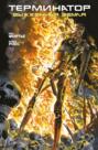 Терминатор. Выжженная Земля Терминатор. Выжженная Земля