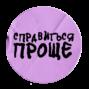 КАК ЖИТЬ В НОВОЙ РЕАЛЬНОСТИ. Тревога, коллективная травма, вина, эмиграция и поддержка