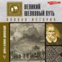 Великий Шелковый путь. Полная история