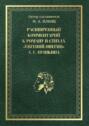 Расширенный комментарий к роману в стихах «Евгений Онегин» А. С. Пушкина