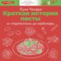 Краткая история пасты. От тортеллини до карбонары