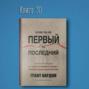 Книга #30 - Если ты не первый ты последний | Грант Кардон. Самообразование предпринимательство