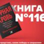 Книга #116 - Дурная кровь. Тайны и ложь одного стартапа Кремниевой долины. Расследование журналиста