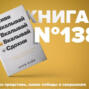 Книга #138 - Живи, вкалывай, сдохни. Репортаж с темной стороны Кремниевой долины. Стартап