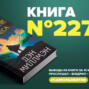 ​​Книга #227 - Путешествие Сократеса. Мирный воин