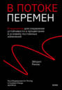 В потоке перемен. 8 принципов для сохранения устойчивости и процветания в условиях постоянных изменений