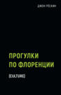 Прогулки по Флоренции