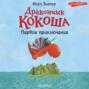 Дракончик Кокоша Первое приключение