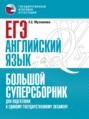 ЕГЭ. Английский язык. Большой суперсборник для подготовки к единому государственному экзамену