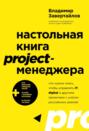Настольная книга project-менеджера. Что нужно знать, чтобы управлять IT, digital и другими проектам Настольная книга project-менеджера. Что нужно знать, чтобы управлять IT, digital и другими проектам