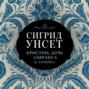 Кристин, дочь Лавранса. Часть II. Хозяйка Кристин, дочь Лавранса. Часть II. Хозяйка
