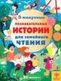 Электронная книга «5-минутные познавательные истории для семейного чтения» – Кэтрин Хьюз