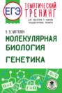 ЕГЭ. Молекулярная биология. Генетика. Тематический тренинг для подготовки к единому государственному экзамену