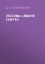 Любовь сильнее смерти