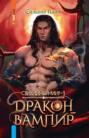 Стихийный мир. Дракон-вампир Стихийный мир. Дракон-вампир