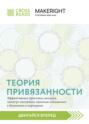 Саммари книги «Теория привязанности: эффективные практики, которые помогут построить прочные отношения с близкими и партнером»