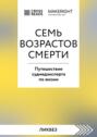 Саммари книги «Семь возрастов смерти. Путешествие судмедэксперта по жизни»