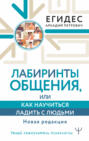 Лабиринты общения, или Как научиться ладить с людьми