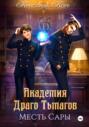 Академия Драго Тьмагов. Месть Сары