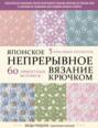 Японское непрерывное вязание крючком. 60 эффектных мотивов и 5 красивых проектов