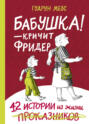 Бабушка! - кричит Фридер. 42 истории из жизни проказников