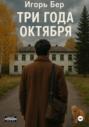 Три года октября