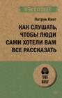 Как слушать, чтобы люди сами хотели вам все рассказать