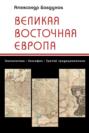 Великая Восточная Европа. Геополитика. Геософия. Третий традиционализм