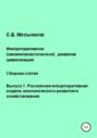 Инкорпоративное (некапиталистическое) развитие цивилизации. Сборник статей. Выпуск 1. Российская инкорпоративная модель экономического развития и хозяйствования