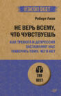 Не верь всему, что чувствуешь. Как тревога и депрессия заставляют нас поверить тому, чего нет