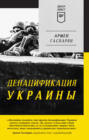 ДеНАЦИфикация Украины ДеНАЦИфикация Украины