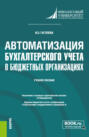 Автоматизация бухгалтерского учета в бюджетных организациях. (Бакалавриат). Учебное пособие.