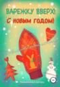 Электронная книга «Варежку вверх! С Новым годом!» – Евгения Ивановна Хамуляк