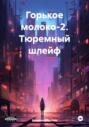 Горькое молоко-2. Тюремный шлейф