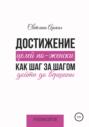 Достижение целей по-женски: как шаг за шагом дойти до вершины