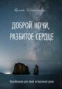 Доброй ночи, разбитое сердце. Колыбельная для твоей истерзанной души