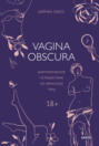 Электронная книга «Vagina obscura. Анатомическое путешествие по женскому телу» – Рэйчел Гросс