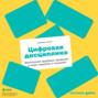 Цифровая дисциплина. Воспитание здоровых привычек в мире гаджетов и соцсетей