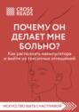 Саммари книги «Почему он делает мне больно? Как распознать манипулятора и выйти из токсичных отношений»