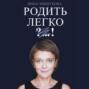 Родить легко