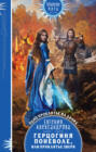 Герцогиня поневоле, или Проклятье Зверя Герцогиня поневоле, или Проклятье Зверя