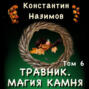 Травник. Магия камня