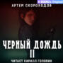 Чёрный дождь 2