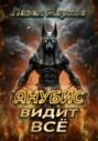 Анубис видит всё