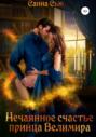 Нечаянное Счастье принца Велимира