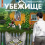 Убежище. Книга 1