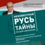 Неизвестная Русь. Тайны русской цивилизации
